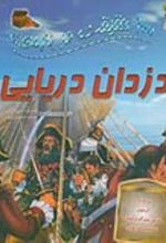 کتاب 100 حقیقت درباره دزدان دریایی