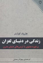 کتاب زندگی در دنیای لغزان