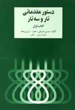 دستور مقدماتی تار و سه تار (کتاب اول)