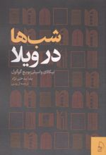 جلد کتاب شب ها در ویلا
