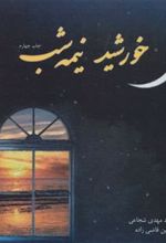 کتاب خورشید نیمه شب