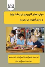 جلد کتاب مهارت‌های کاربردی ارتباط با اولیا