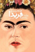 کتاب نقاشی و زندگی فریدا