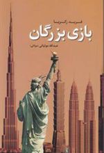کتاب بازی بزرگان