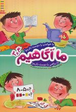 کتاب ما آگاهیم 3 و 4