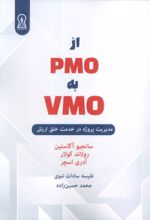جلد کتاب از PMO به VMO
