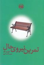 کتاب تمرین نیروی حال