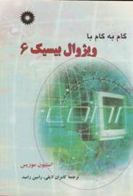 کتاب گام به گام ویژوال بیسیک 6