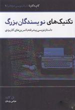 کتاب تکنیک های نویسندگان بزرگ
