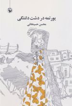 کتاب یورتمه در دشت دلتنگی