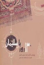 کتاب 13 روز با سلیمان