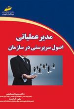 کتاب مدیر عملیاتی