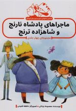 کتاب مجموعه ماجراهای پادشاه نارنج و شاهزاده ترنج