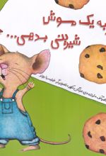 جلد کتاب اگر به یک موش شیرینی بدهی...