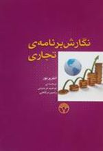 کتاب نگارش برنامه ی تجاری