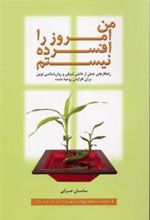 کتاب من امروز را افسرده نیستم