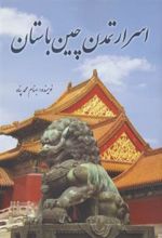 کتاب اسرار تمدن چین باستان