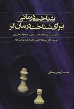 کتاب شناخت درمانی برای شناخت درمان گر