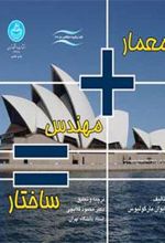 کتاب معمار + مهندس = ساختار