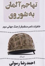 کتاب تهاجم آلمان به شوروی