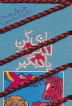 کتاب بازی کن، لذت ببر، یاد بگیر : دنیای هیجان انگیز جانوران