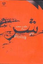 کتاب مبانی شر از دیدگاه حکمت متعالیه