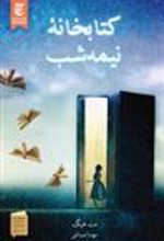 کتابخانه ی نیمه شب