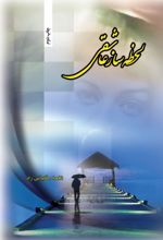 جلد کتاب لحظه‌ساز عاشقی
