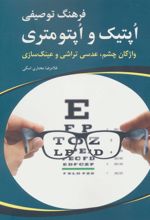 کتاب فرهنگ توصیفی اپتیک و اپتومتری