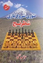 کتاب تئوری شروع بازی شطرنج