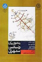 کتاب به سوی یک رنسانس شهری