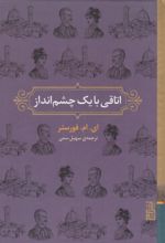 کتاب اتاقی با یک چشم انداز