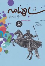 کتاب شاهنامه کودک و نوجوان (دفتر سوم)