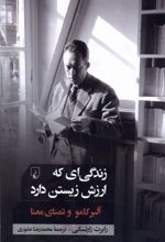 کتاب زندگی ای که ارزش زیستن دارد: آلبر کامو و تمنای معنا