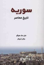 کتاب تاریخ معاصر سوریه