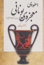 کتاب اسطوره ی معجزه ی یونانی