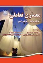 جلد کتاب معماری تعاملی