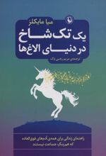 کتاب یک تک شاخ در دنیای الاغ ها