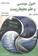 کتاب اصول مهندسی و علم محیط زیست