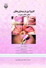 جلد کتاب کاربرد لیزر در بیماری های دهان، فک و صورت