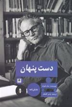 کتاب دست پنهان