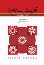 جلد کتاب آفرینش سلامتی