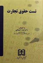 کتاب تست حقوق تجارت