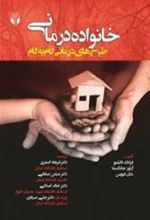 کتاب خانواده درمانی