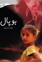کتاب بوپال
