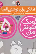 کتاب کودک باهوش من 5