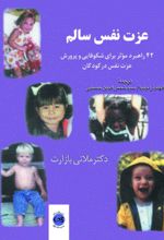 جلد کتاب عزت نفس‌ سالم‌‮‮