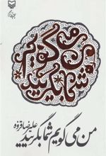 کتاب من می گویم شما بگریید