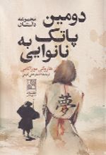 جلد کتاب دومین پاتک به نانوایی
