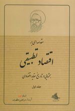 کتاب مقدمه ای بر اقتصاد تطبیقی 1